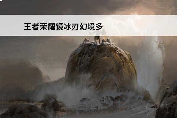 王者荣耀镜冰刃幻境多