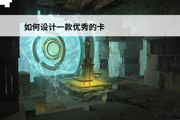 如何设计一款优秀的卡