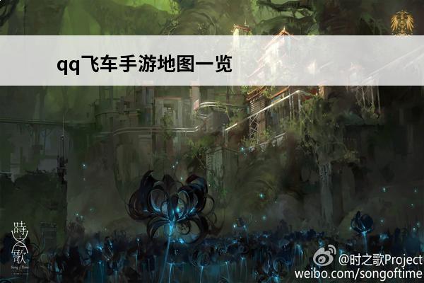 qq飞车手游地图一览