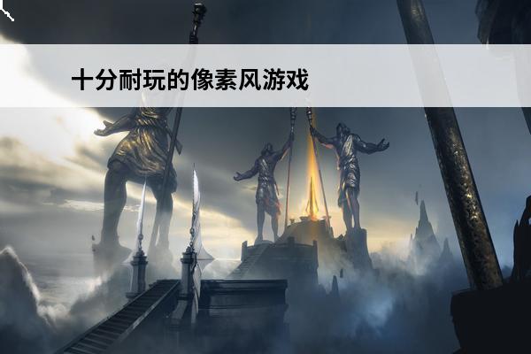 十分耐玩的像素风游戏