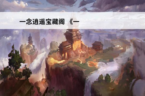 一念逍遥宝藏阁 《一