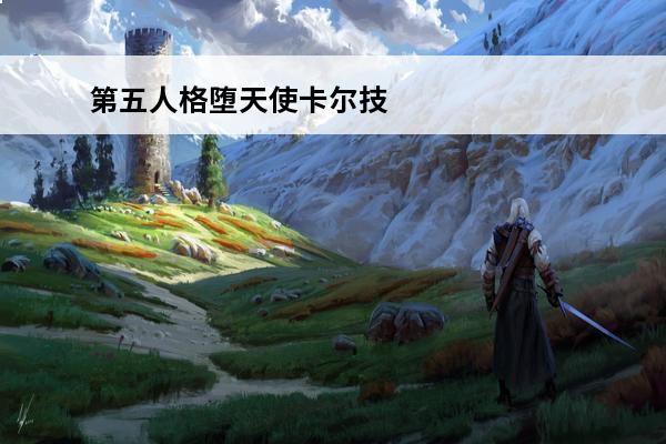 第五人格堕天使卡尔技能分享(第五人格卡尔技能介绍)