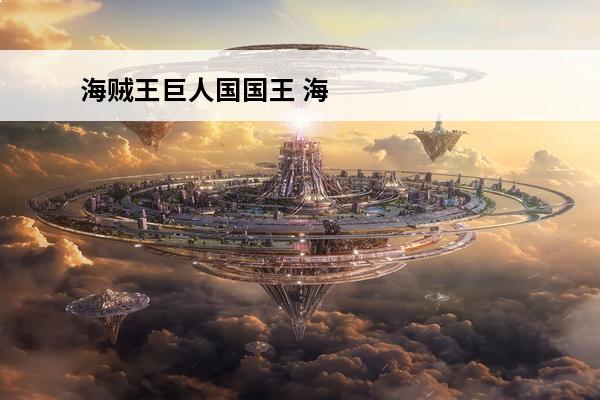 海贼王巨人国国王 海