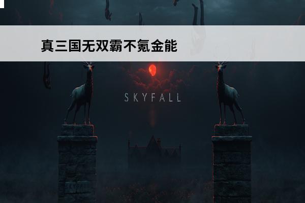 真三国无双霸不氪金能