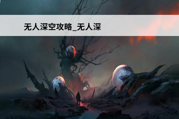 无人深空攻略_无人深