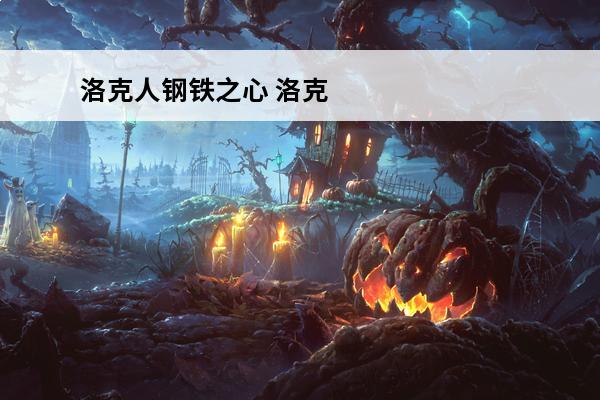 洛克人钢铁之心 洛克