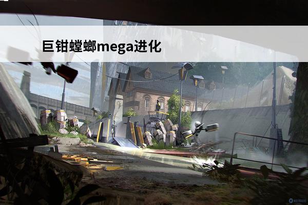 巨钳螳螂mega进化