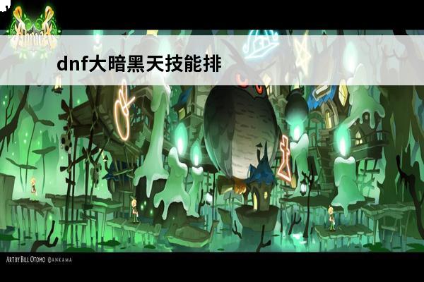 dnf大暗黑天技能排