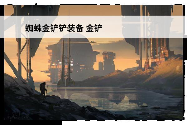 蜘蛛金铲铲装备 金铲