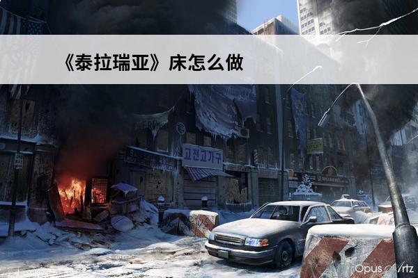 《泰拉瑞亚》床怎么做