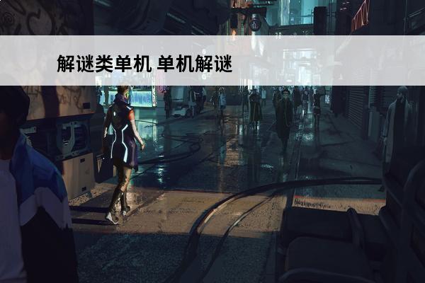 解谜类单机 单机解谜