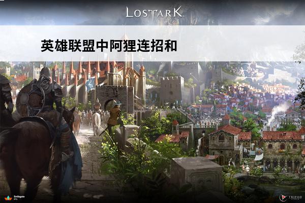 英雄联盟中阿狸连招和