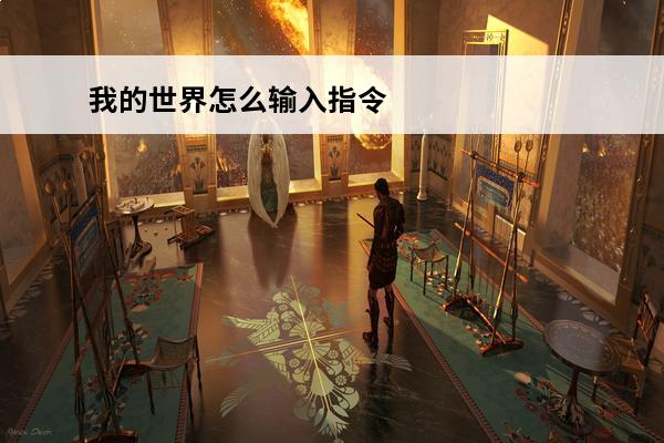 我的世界怎么输入指令