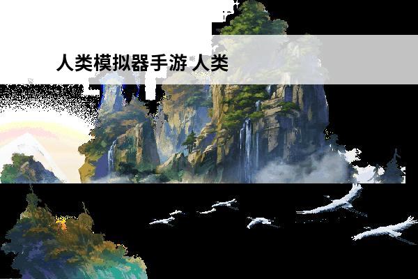人类模拟器手游 人类奥德赛手游