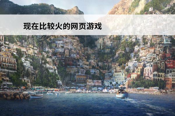 现在比较火的网页游戏