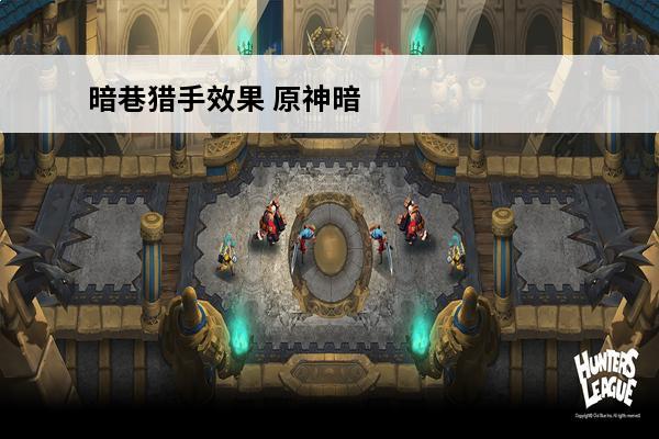 暗巷猎手效果 原神暗