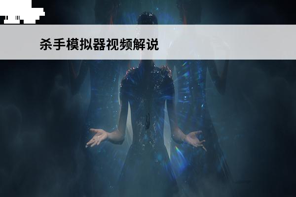 杀手模拟器视频解说 