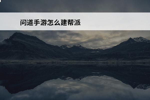 问道手游怎么建帮派 