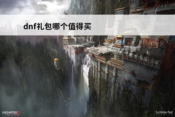 dnf礼包哪个值得买