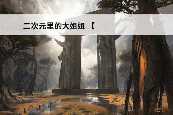二次元里的大姐姐 【