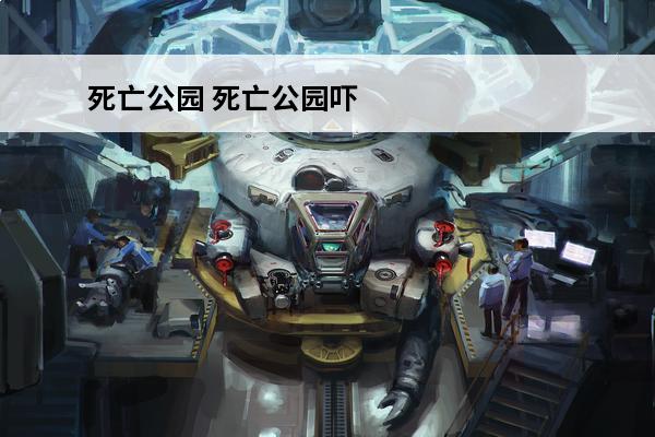死亡公园 死亡公园吓