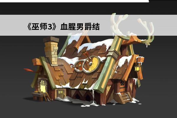 《巫师3》血腥男爵结