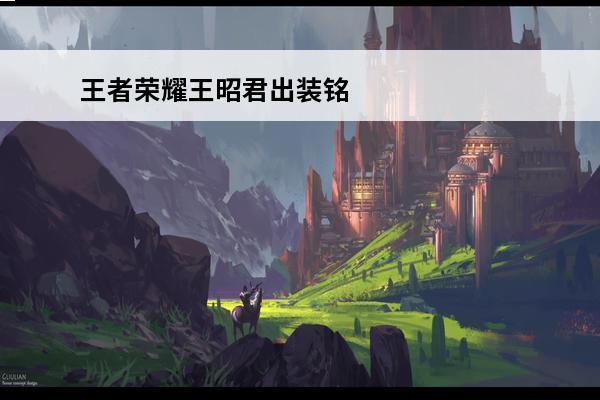 王者荣耀王昭君出装铭