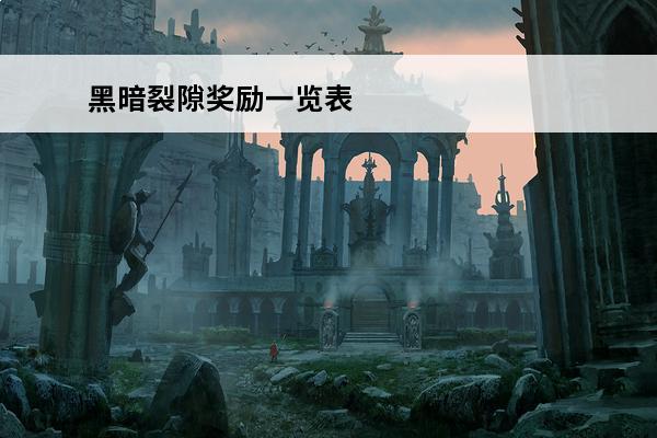 黑暗裂隙奖励一览表 黑暗裂隙1到30攻略黑暗裂隙1