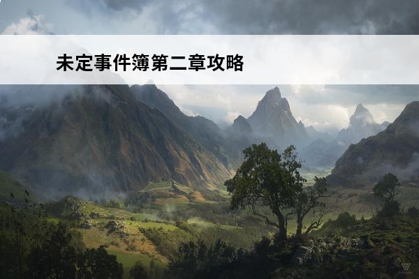 未定事件簿第二章攻略