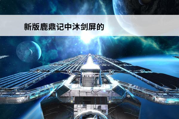 新版鹿鼎记中沐剑屏的