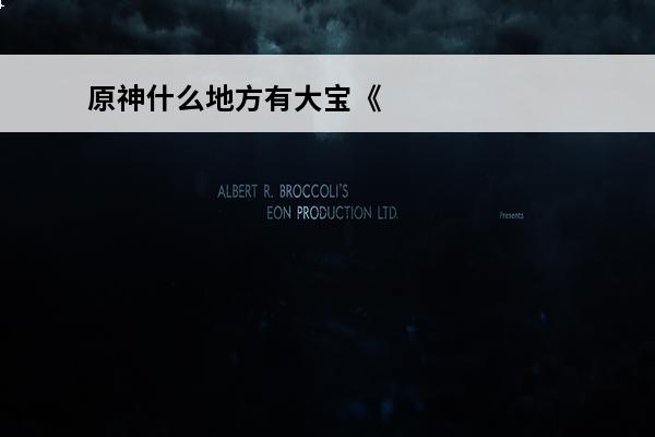 原神什么地方有大宝《
