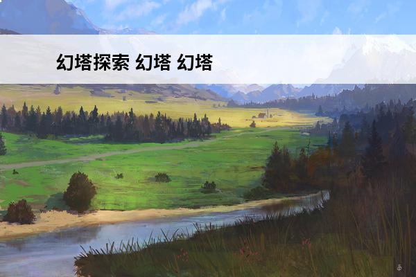 幻塔探索 幻塔 幻塔