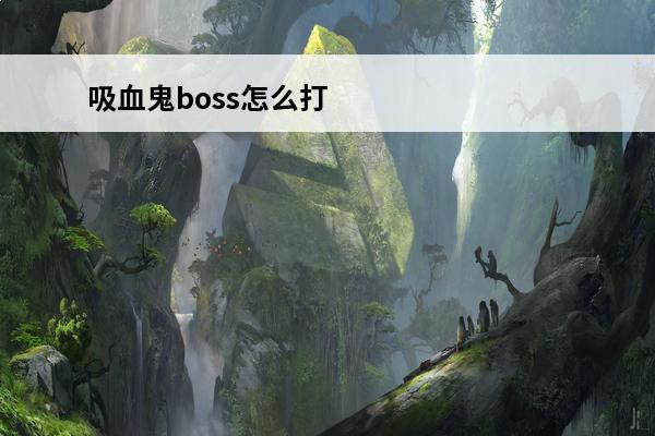 吸血鬼boss怎么打