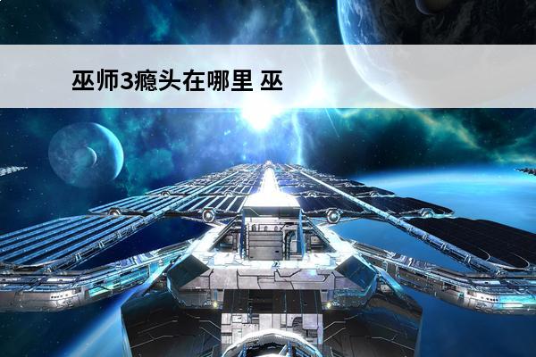 巫师3瘾头在哪里 巫