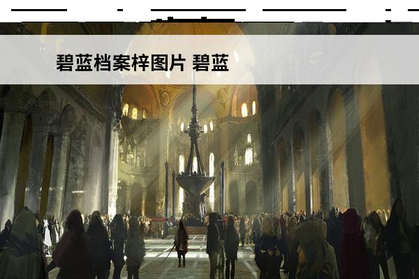 碧蓝档案梓图片 碧蓝