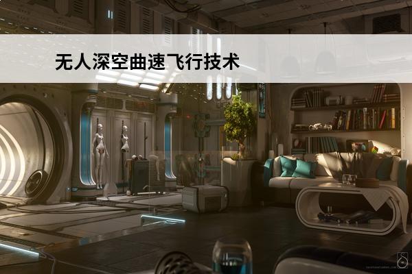 无人深空曲速飞行技术