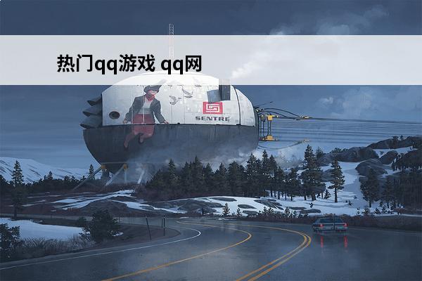 热门qq游戏 qq网