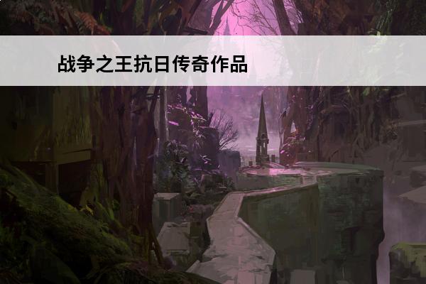 战争之王抗日传奇作品