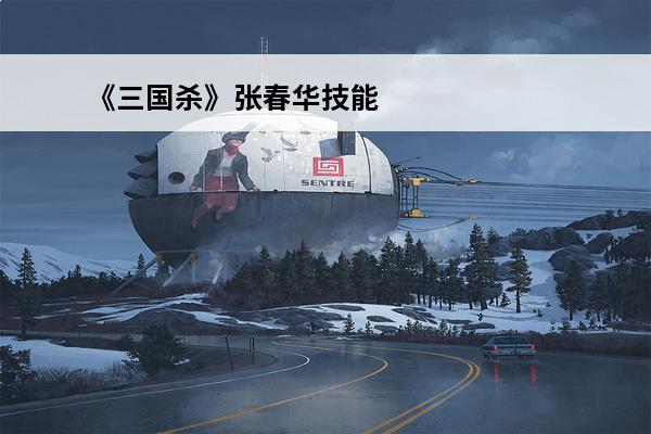 《三国杀》张春华技能