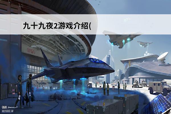 九十九夜2游戏介绍(