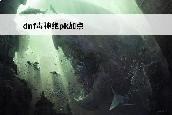 dnf毒神绝pk加点