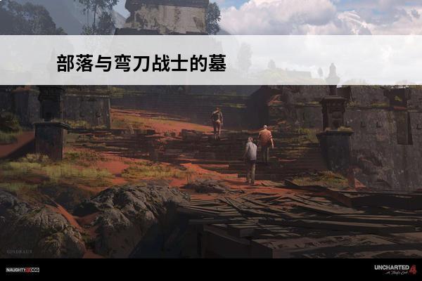 部落与弯刀战士的墓 