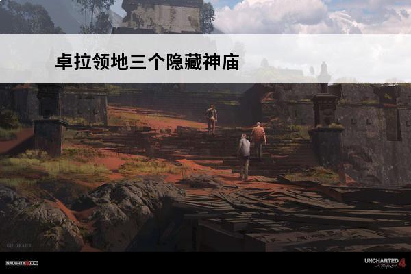 卓拉领地三个隐藏神庙
