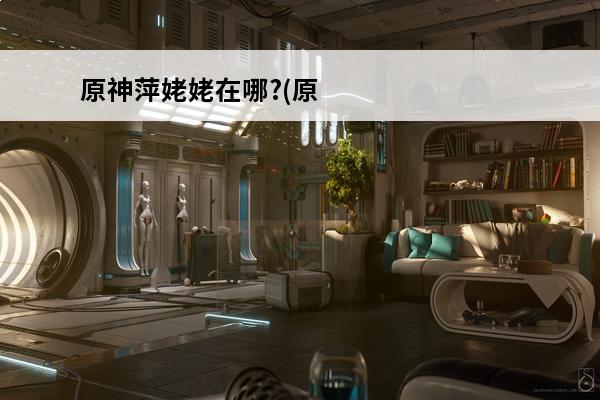 原神萍姥姥在哪?(原