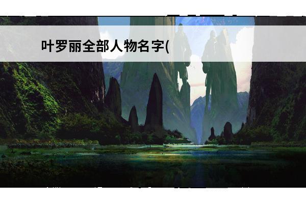 叶罗丽全部人物名字(