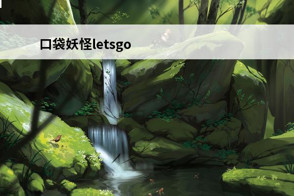 口袋妖怪letsgo