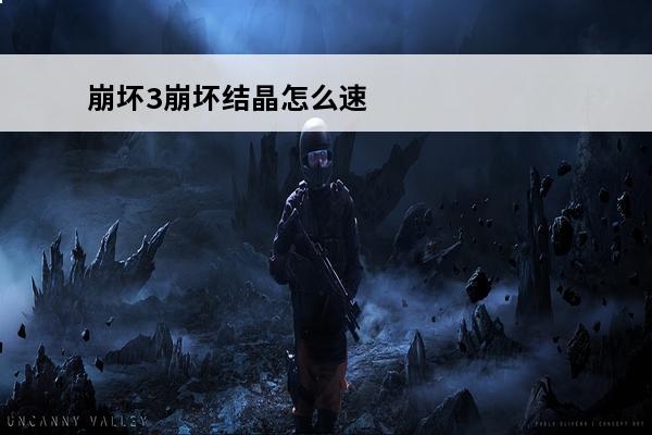 崩坏3崩坏结晶怎么速