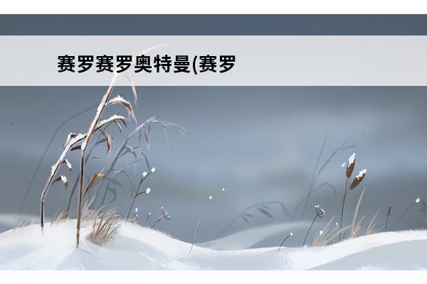 赛罗赛罗奥特曼(赛罗