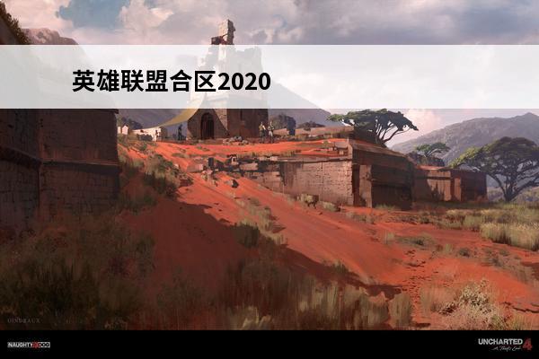 英雄联盟合区2020