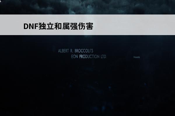 DNF独立和属强伤害计算方式(dnf独立跟属强哪个提升大)
